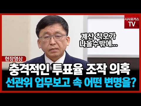 충격적인 <strong>투표율</strong> 조작 의혹...선관위 업무보고 속 어떤 변명 했을까?