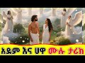 የአደም እና ሀዋ ሙሉ ታሪክ