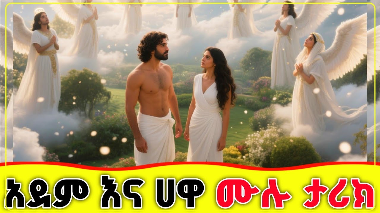 🛑🛑🛑 የአደም እና ሀዋ ሙሉ ታሪክ 🛑🛑🛑