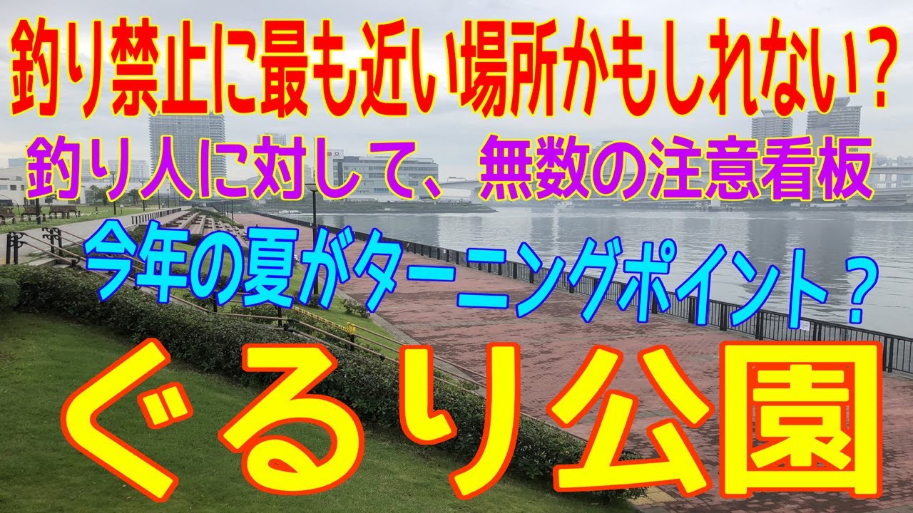 緊急 今 釣り場が危ない ぐるり公園 Youtube