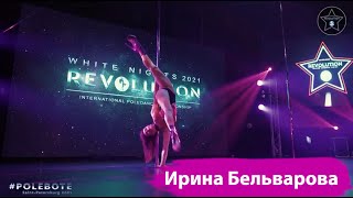 Судья международного чемпионата по exotic pole dance ZeroGravity Ирина Бельварова, Минск, 2022