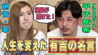 【幸感動】アルピー平子が芸人人生を救われた有吉からのごもっともな一言【やさぐれ酒場】