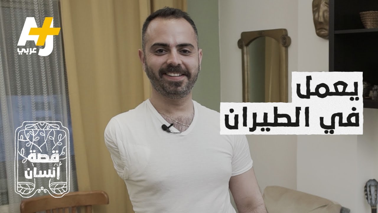 قصة إنسان | حادث سير حول أردنياً إلى رسام ويوتيوبر ملهم.. كيف؟