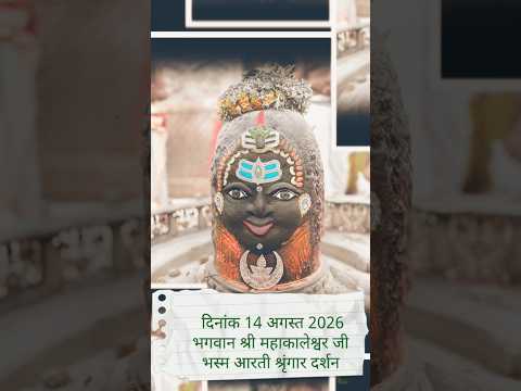 #ujjain #mahakal #bhasamaarti #shiv Bhagwan Mahakal Ujjain 14 August Bhasam Aarti Shringar Darshan