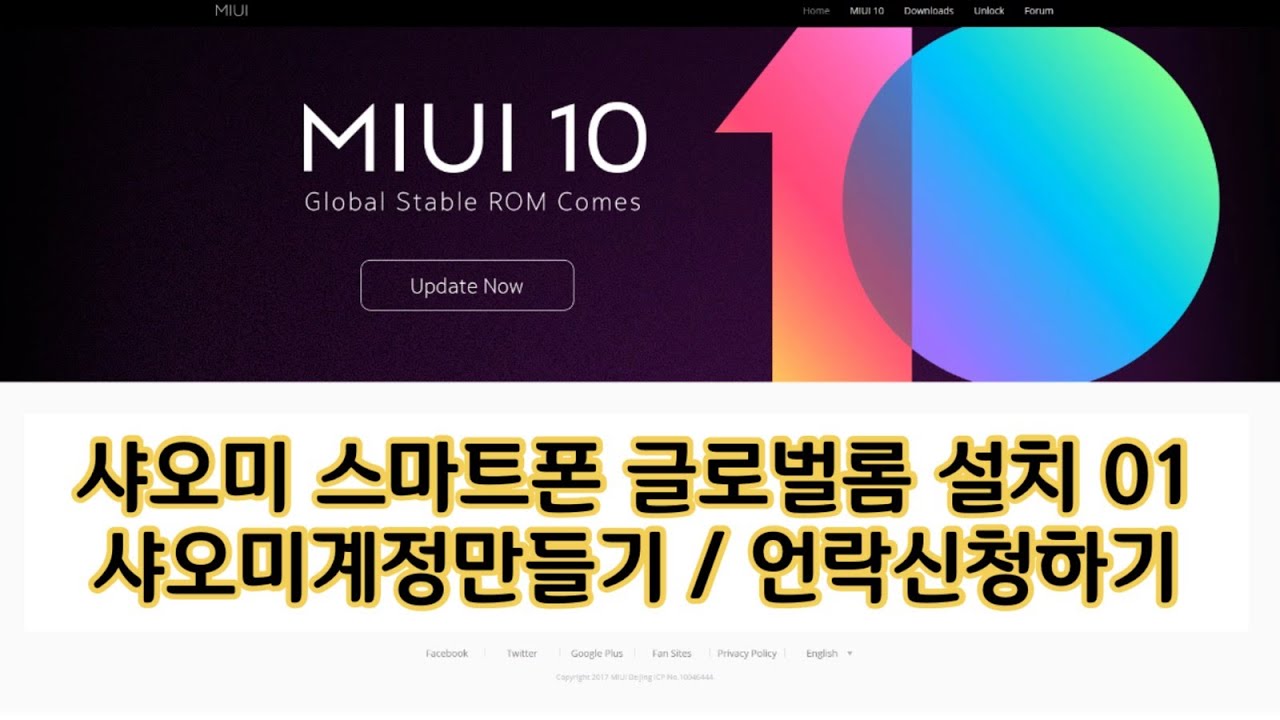샤오미 스마트폰 글로벌롬 설치하기 - 미계정만들기 기기언락하기 how to install global ROM on xiaomi smartphone