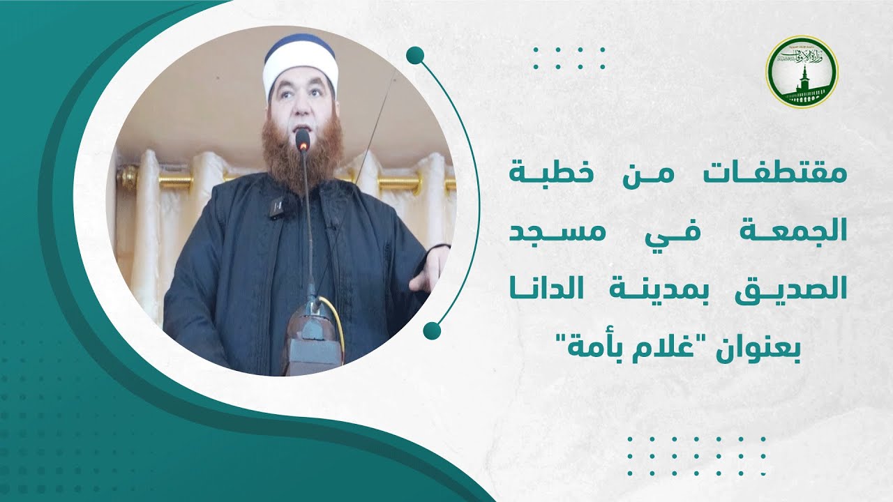 مقتطفات من خطبة الجمعة في مسجد الصديق بمدينة الدانا بعنوان 
