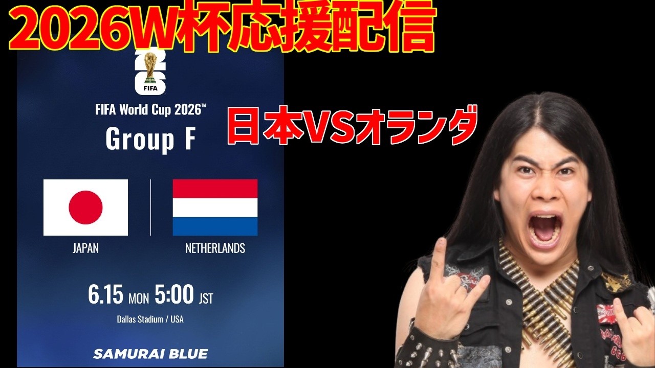 2026W杯応援配信 日本VSオランダ