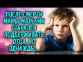 После смерти мамы мальчик поддерживал отца, но однажды