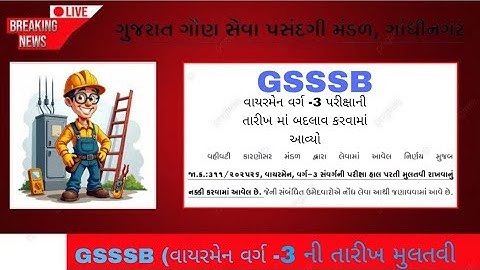 GSSSB (વાયરમેન વર્ગ-3) ની પરીક્ષા ની તારીખ મુલતવી રાખવામાં આવી #wireman #gsssb #electrician #itijobs