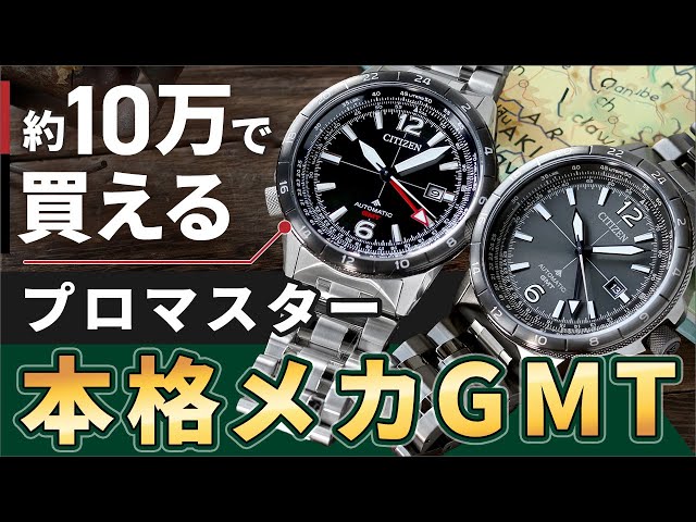 シチズン プロマスター 新作】スカイシリーズ初のメカニカルGMT