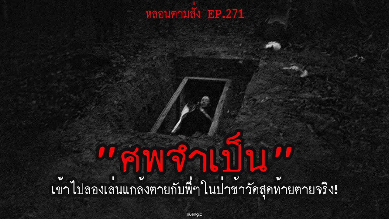 "ศพจำเป็น" เข้าไปลองเล่นแกล้งตายกับพี่ๆในป่าช้าวัดสุดท้ายตายจริง! | หลอนตามสั่ง EP.271 | nuenglc