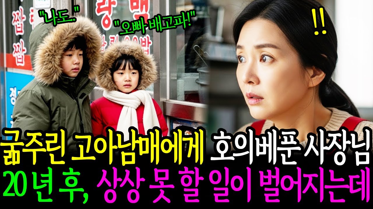 굶주린 남매에게 호의베푼 사장님 20년후 상상못할 일이 벌어지는데