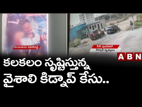 కలకలం సృష్టిస్తున్న వైశాలి కిడ్నాప్  కేసు.. | Adibatla Kidnap Case | ABN Telugu teluguvoice