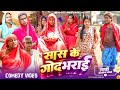 सास के गोद भराई [ New Comedy ] Saas Ke God Bharai Comedy ललटेनमा के सास के सोहर गवाया  @devrajstudio