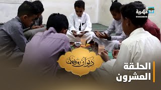 كيف ينبغي أن يكون الصيام عند الأطفال وما هو السن المناسب ؟ | ديوان رمضان