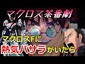 【マクロス茶番劇】もし熱気バサラがマクロスFのクライマックスに現れたら!