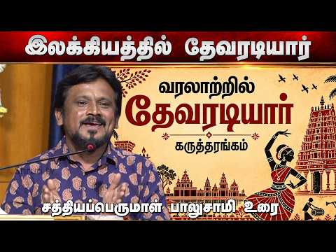 “இலக்கியத்தில் தேவரடியார்” - சத்தியப்பெருமாள் பாலுசாமி உரை | வரலாற்றில் தேவரடியார் கருத்தரங்கம்
