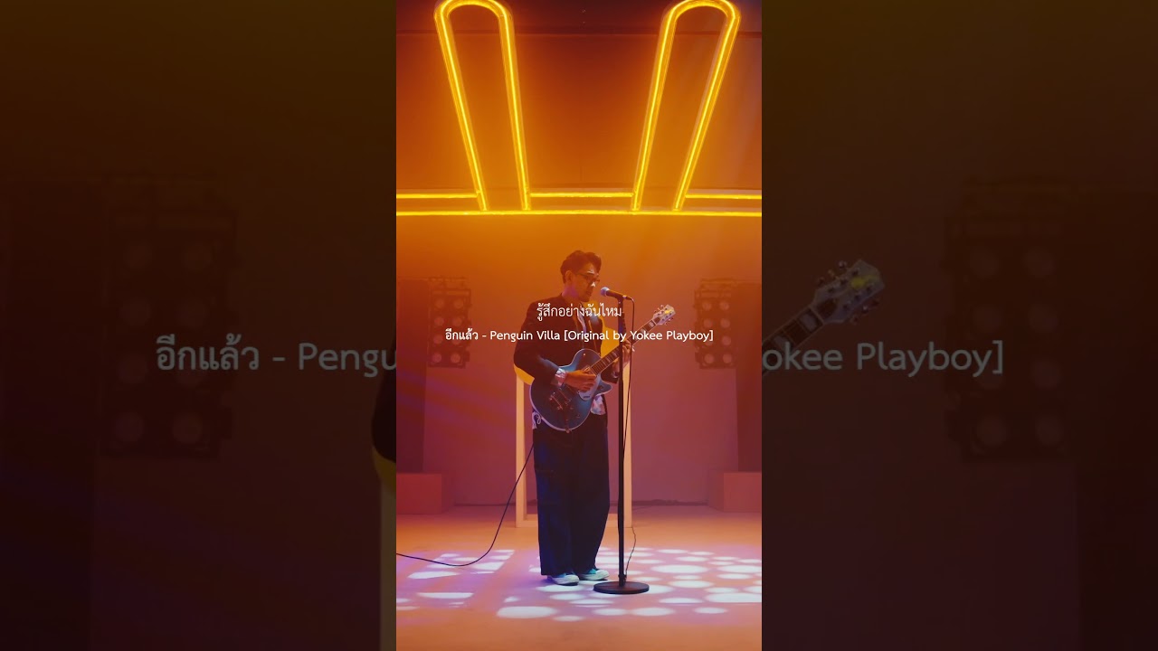 อีกแล้ว - Penguin Villa [Original by Yokee Playboy]