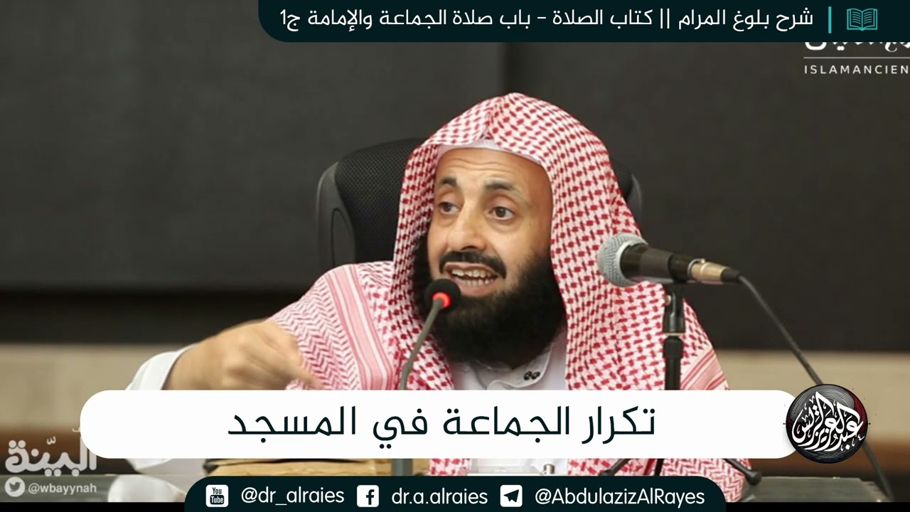 تكرار الجماعة في المسجد || د. عبدالعزيز بن ريس الريس