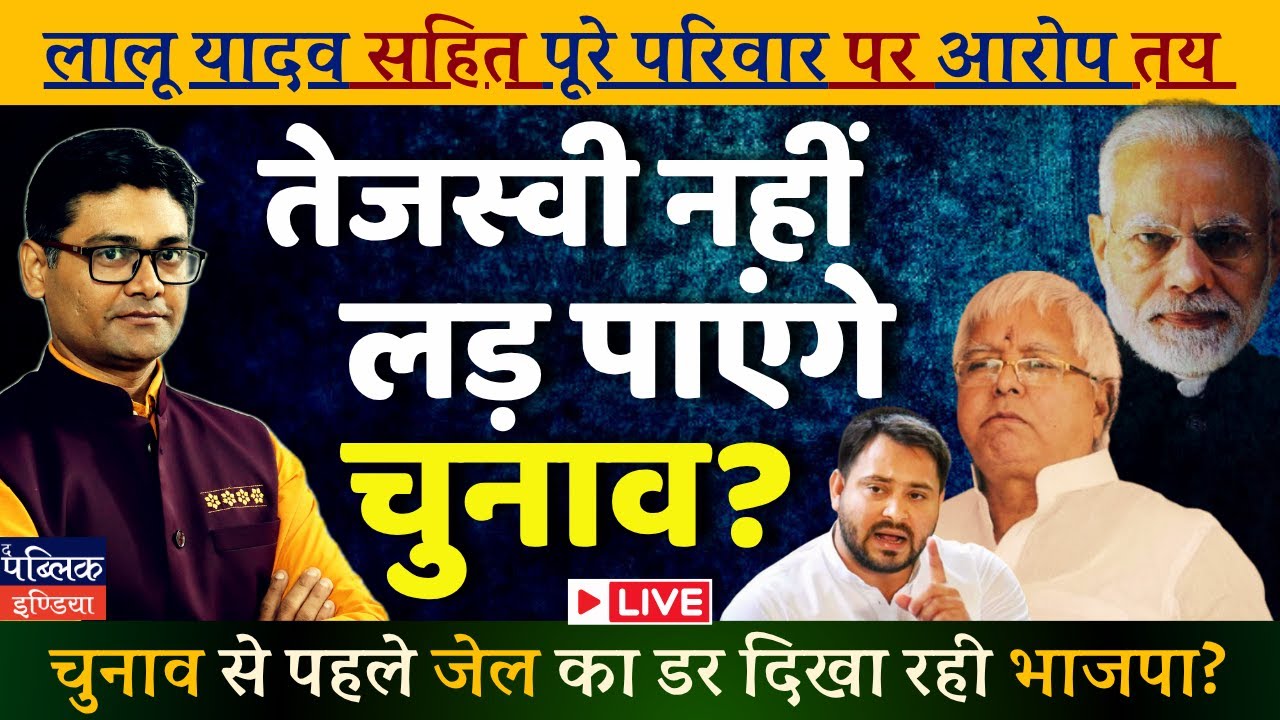 Lalu Yadav Family Faces Charges : Tejashwi Barred from Elections? BJP's Jail Threat Pre-Poll?|LIVE
