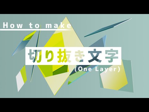 切り抜き文字をたった1レイヤーで作る【AviUtl】
