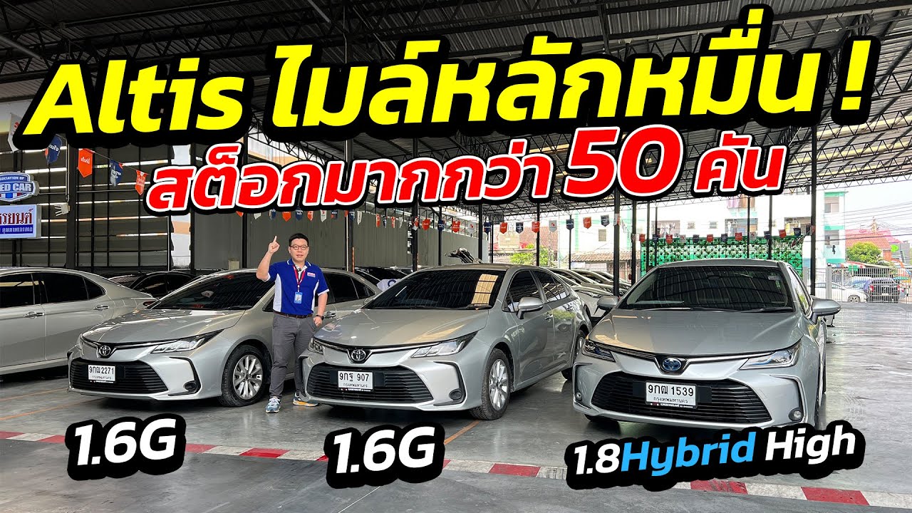 Toyota Altis ไมล์หลักหมื่น ! สต็อกมากกว่า 50 คัน | รถมือสอง เพชรยนต์