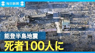 能登半島地震、死者100人に　安否不明211人　ライフライン被害甚大