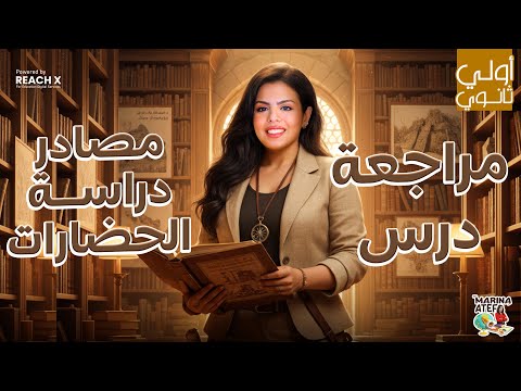 تاريخ اولي ثانوي الترم الاول 2026 درس مصادر دراسة الحضارات تاريخ الصف الاول الثانوي تاريخ اولي ثانوي الترم الاول 2026 درس مصادر دراسة الحضارات تاريخ الصف الاول الثانوي
