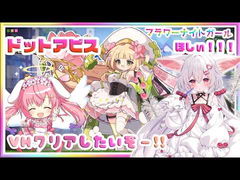[LIVE ] ドットアビス!!🎉✨✨💞！！VHクリアしていくぅ～🌟しました！#花騎士 イヌショウマをお迎えしたい！ 　#ドットアビス