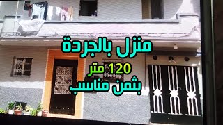 منزل للبيع بالجردة 125 متر بثمن مناسب