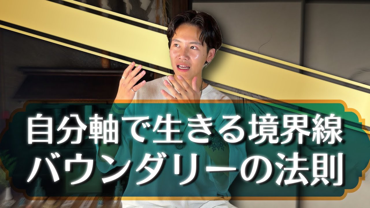 知っておくと自分軸で生きる上で圧倒的に生きやすくなる！バウンダリーの法則！