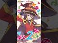 『杖剣』×『このすば』コラボ開催まであと2日！