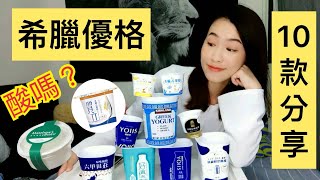 我吃過的10款希臘優格及優酪酸度評比分享