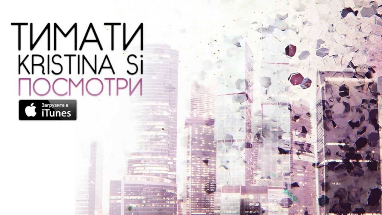 Тимати & Kristina Si - Посмотри ( Премьера песни )
