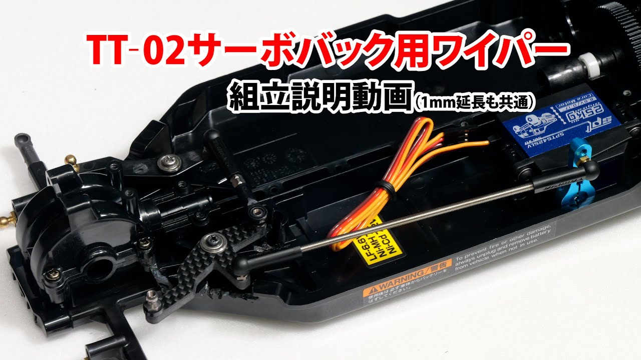 TT-02用 カーボンワイパー サーボバック用 - MRC MATRIX RACING CLUB