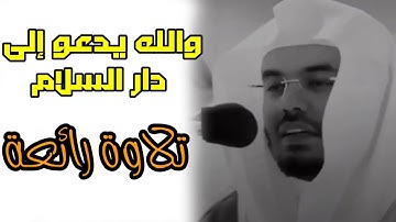الشيخ ياسر الدوسري(والله يدعو إلى دار السلام ) تلاوة رائعة