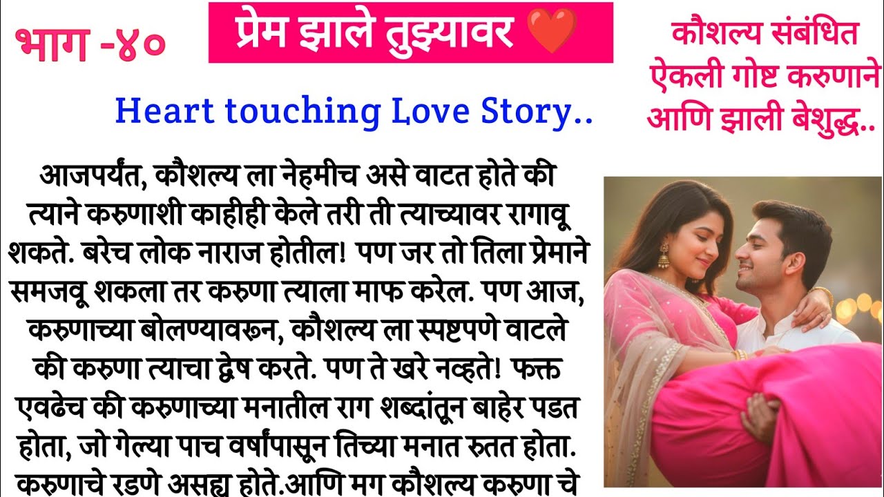 कौशल्य संबंधित ऐकली गोष्ट करुणाने आणि झाली बेशुद्ध.. प्रेम झाले तुझ्यावर ❤️ भाग-४०||मराठी कथा||