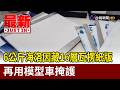 6公斤海洛因藏16層瓦楞紙版 再用模型車掩護【最新快訊】