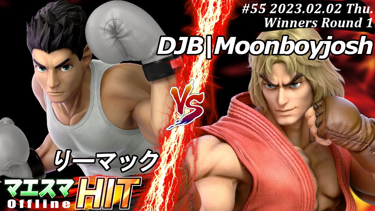 マエスマHIT#55[R1] りーマック(リトルマック）VS DJB|Moonboyjosh