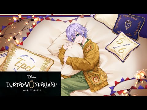ツイステ】 エペル＜くつろぎマイルーム＞パーソナルエピソード - YouTube