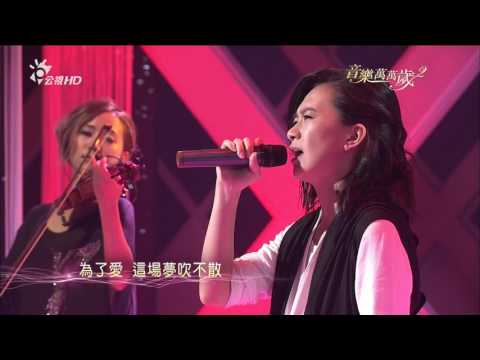 張芸京_為了愛夢一生@音樂萬萬歲2(HD)_第14集