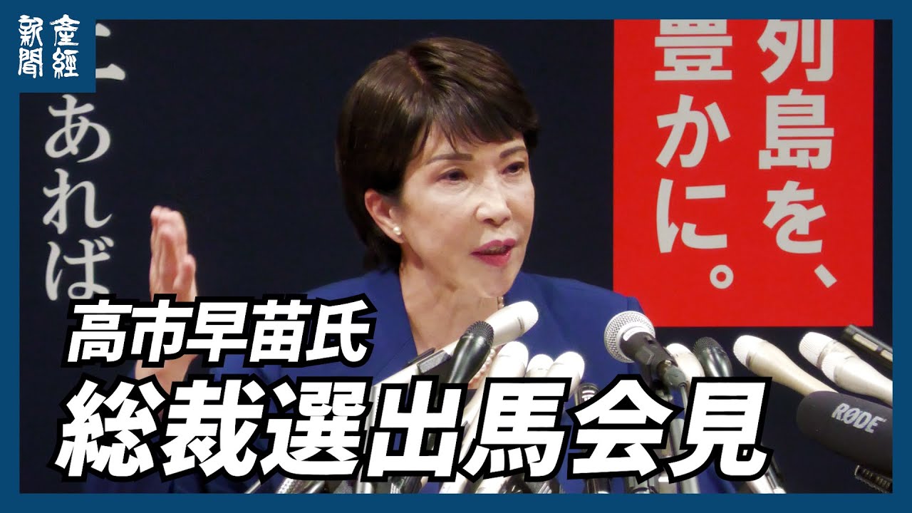 高市早苗氏、「令和の省庁再編」　内閣情報局や対日外国投資委員会を設置　総裁選出馬会見