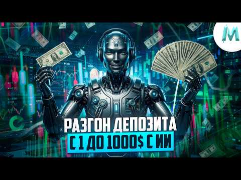 Простой разгон депозита с ии ботом на binodex! Трейдинг бинарные опционы