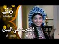 مسلسل المكتوب على الجبين مجدي وهبة تحية كاريوكا صابرين الحلقة 08 من 20 