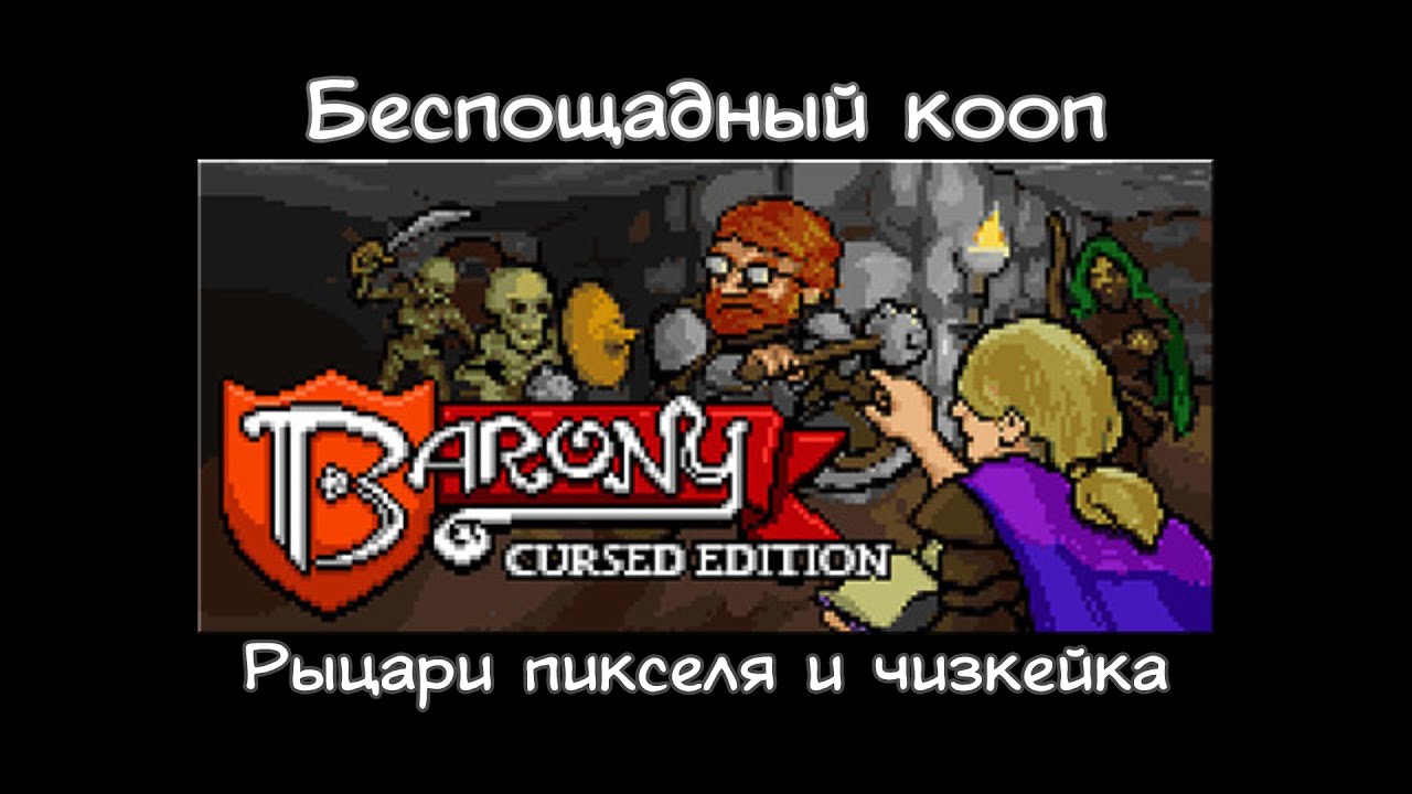 Беспощадный кооп - Barony. Часть 1