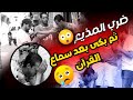 ضرب المذيع ثم بكي وأبكي فريق العمل بعد سماع القرآن ضرب المذيع ثم بكي وأبكي فريق العمل بعد سماع القرآن