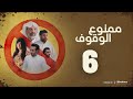 مسلسل ممنوع الوقوف خالد أمين إبراهيم الحساوي حمد العماني فاطمة عبدالرحيم السادسة ٦