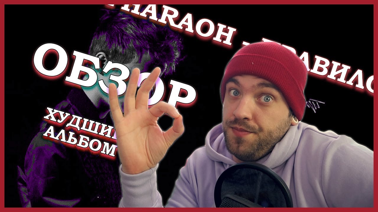 НОВЫЙ АЛЬБОМ ФАРАОНА 2020. Pharaoh – Правило РАЗБОР - YouTube