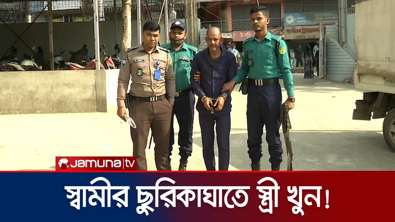 যে পার্কে প্রেম থেকে পরিণয়, সেই পার্কেই স্বামীর ছুরিকাঘাতে নিহত স্ত্রী | Chattogram death | JamunaTV