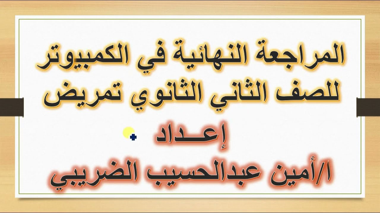 المراجعة النهائية في الكمبيوتر للصف الثاني الثانوي تمريض فى نص ساعه